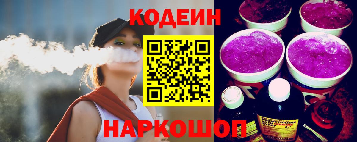 Кодеиновый сироп Lean Purple Drank  Codein напиток Lean (лин)  Вход с VPN  Кондопога 